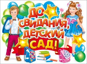 Плакат "До свидания детский сад!"