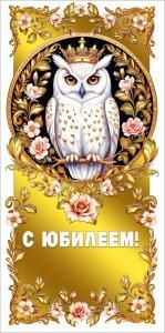 Конверт для денег «С юбилеем!» (белая сова в круге)