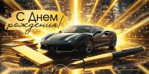 Конверт для денег «С Днем рождения!» (машина, золотые слитки)