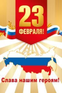 Открытка «С 23 февраля! Слава нашим героям!»