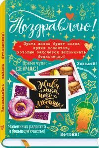 Открытка «Поздравляю!» (книга, карандаш, пончик, снимки, налписи)