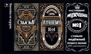 Наклейки на подарки «Самому... Лучшему... №1» (этикеточный дизайн для мужских подарков на чёрном фоне)