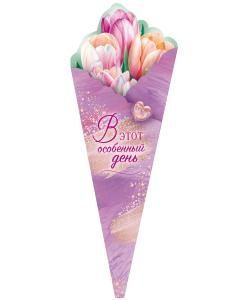 Открытка «В этот особенный день!»