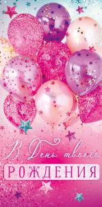 Конверт для денег «В День твоего Рождения!»