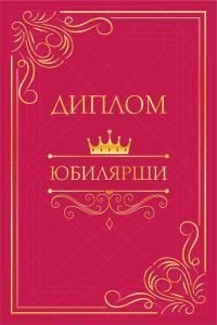 Диплом «Юбилярши»