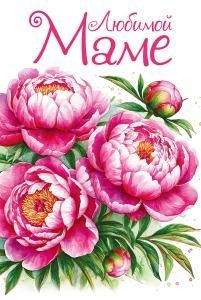 Открытка «Любимой маме»