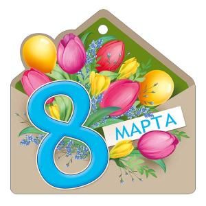 Открытка «8 Марта»