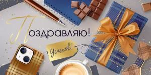 Конверт для денег «Поздравляю!»