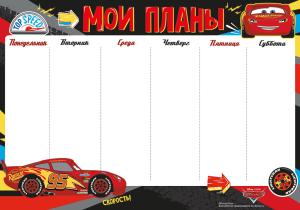 Расписание (Тачки)