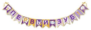 Гирлянда на ленте "Первый зуб"