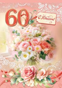 Открытка "С Юбилеем! 60"