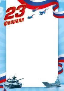 Грамота «23 февраля»