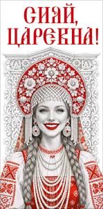 Конверт для денег «Сияй, царевна!» (девушка в русском-народном костюме)