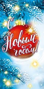 Конверт для денег «С Новым годом»