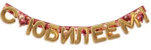 Гирлянда "С Юбилеем!"