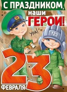 Плакат «С Праздником, наши герои!»
