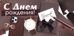 Конверт для денег «С Днем рождения!» (коричневый конверт с мужскими аксессуарами)