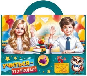 Набор подарочный «Учиться - это весело»