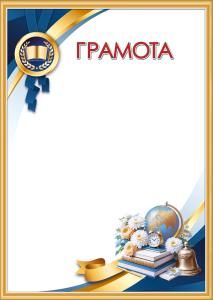 Грамота школьная (книги, глобус, колокольчик, будильник, цветы, ленты)