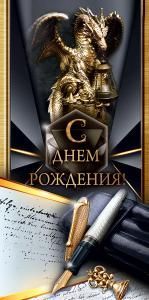 Конверт для денег «С Днем рождения!»