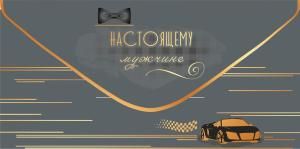 Конверт для денег «Настоящему мужчине»