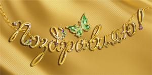 Конверт для денег «Поздравляю!»