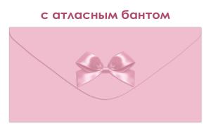 Конверт для денег без надписи (светло-розовый)