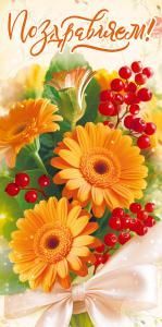 Конверт для денег «Поздравляем!»