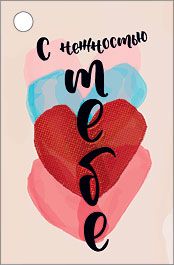 Бирка для подарка «С нежностью тебе»