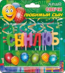 Свечи «Любимый сын» 10 шт