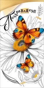 Конверт для денег «Поздравляем!» (бабочки)