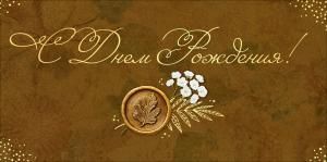 Конверт для денег «С Днем Рождения!»