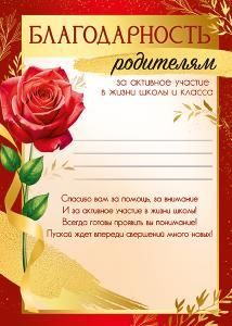 Благодарность родителям за активное участие в жизни школы и класса