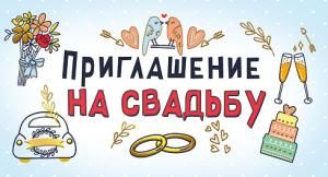 Приглашение на свадьбу