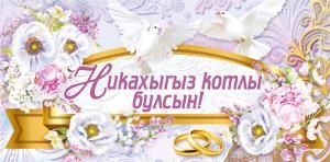 Конверт для денег «Никах» (татарский язык)