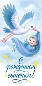 Конверт для денег «С Рождением сыночка!»