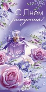 Конверт для денег «С Днем рождения!» (духи, цветы)