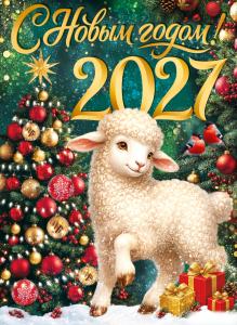 Плакат "С Новым годом! 2027" (символ года)