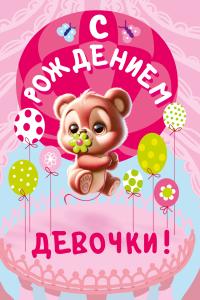 Открытка "С рождением девочки"