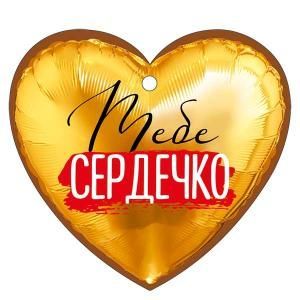 Открытка «Тебе сердечко»