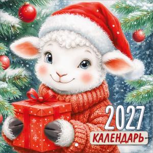 Календарь настенный перекидной "Символ года 2027" (милая овечка с подарком)
