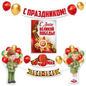 Набор оформительский «С праздником! 9 Мая» (плакат с орденом «Победы», дети в форме с шарами)