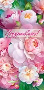 Конверт для денег «Поздравляю!»