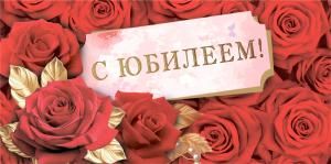 Конверт для денег «С юбилеем!» (алые розы)