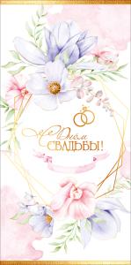 Конверт для денег "С Днём Свадьбы!"