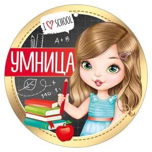 Медаль «Умница»