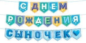 Гирлянда « С Днем Рождения, сыночек!» на флажках