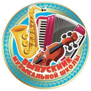 Медаль «Выпускник музыкальной школы»