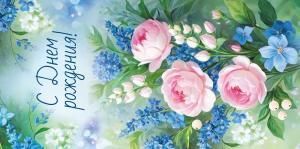 Конверт для денег «С Днем рождения!» (цветы)