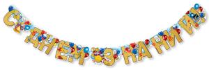Гирлянда "С Днём знаний!"